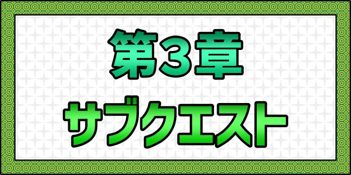 サブクエスト＿第３章