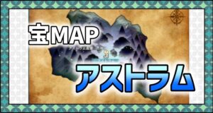 メニュー＿宝MAP＿アストラム