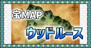 メニュー＿宝MAP＿ウッドルース2