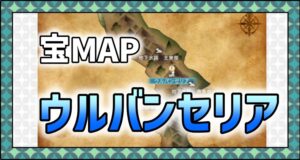 メニュー＿宝MAP＿ウルバンセリア