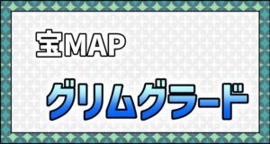 メニュー＿宝MAP＿グリムグラード
