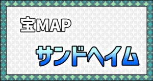 メニュー＿宝MAP＿サンドヘイム