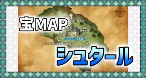 メニュー＿宝MAP＿シュタール