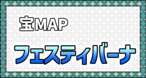 メニュー＿宝MAP＿フェスティバーナ