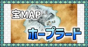 メニュー＿宝MAP＿ホープラード