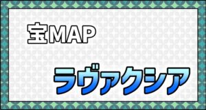メニュー＿宝MAP＿ラヴァクシア