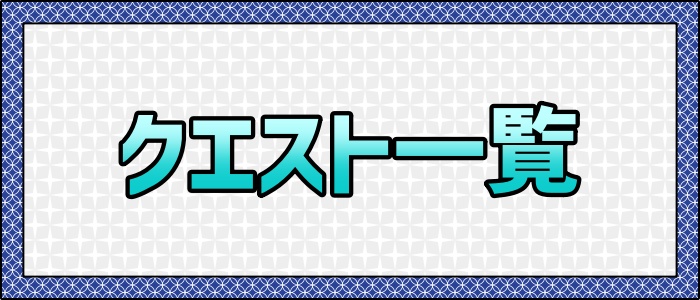 大メニュー＿クエスト