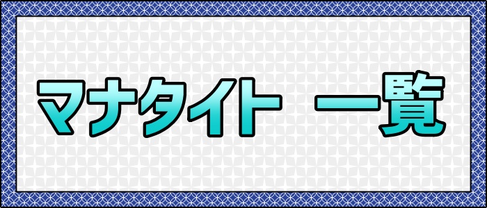 大メニュー＿マナタイト一覧