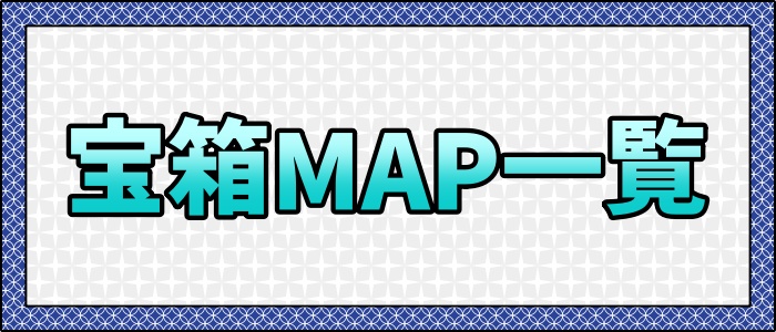 大メニュー＿宝箱MAP