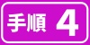 手順＿４