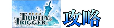 聖塔神記トリニティトリガー攻略
