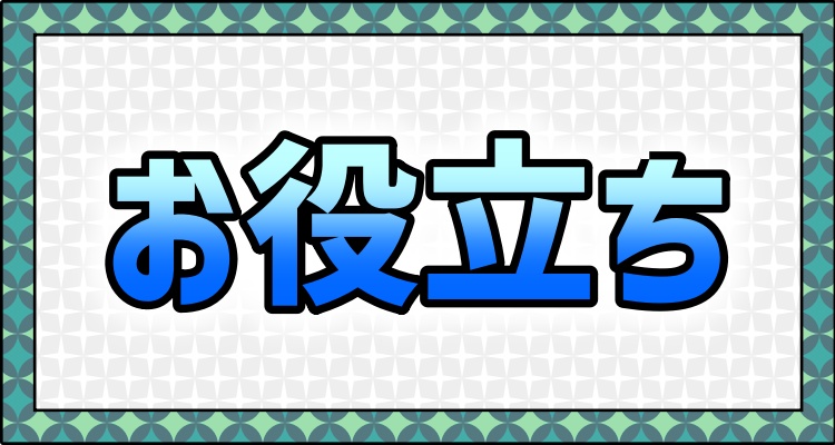 メニュー＿お役立ち