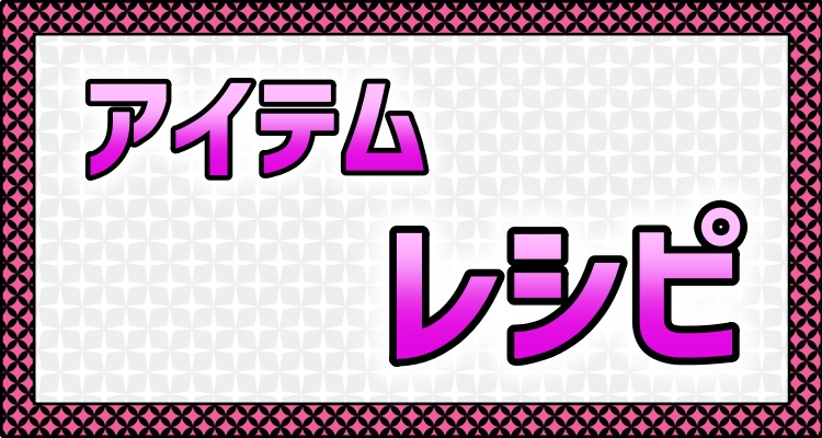 メニュー＿アイテムレシピ