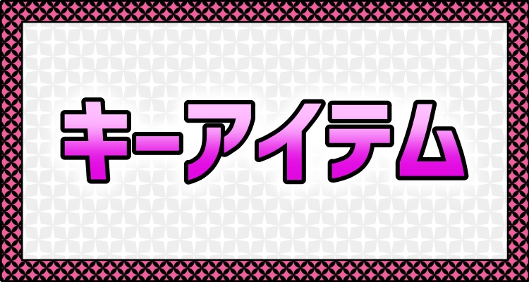 メニュー＿キーアイテム