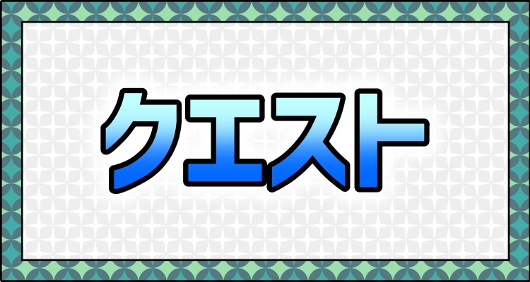 メニュー＿クエスト