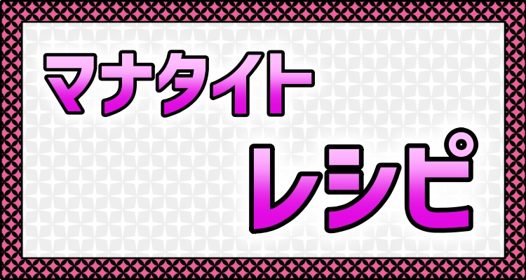 メニュー＿マナタイトレシピ