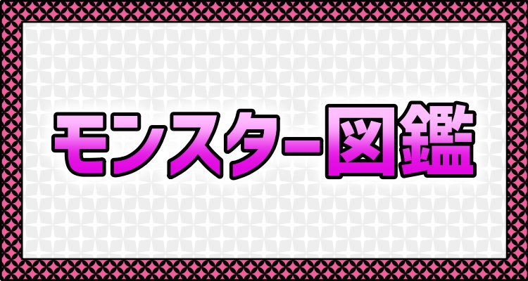 メニュー＿モンスター図鑑