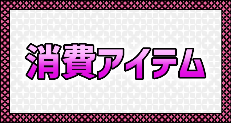 メニュー＿消費アイテム