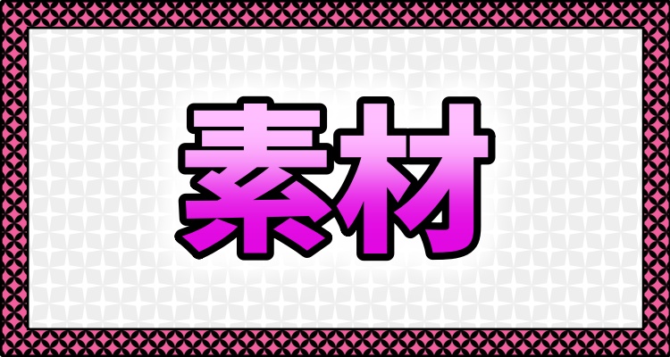 メニュー＿素材