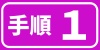 手順＿１